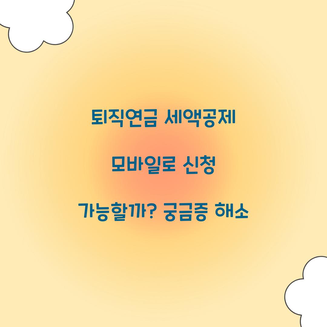 퇴직연금 세액공제 모바일로 신청 가능할까