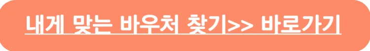 내게 맞는 바우처 찾기_바로가기