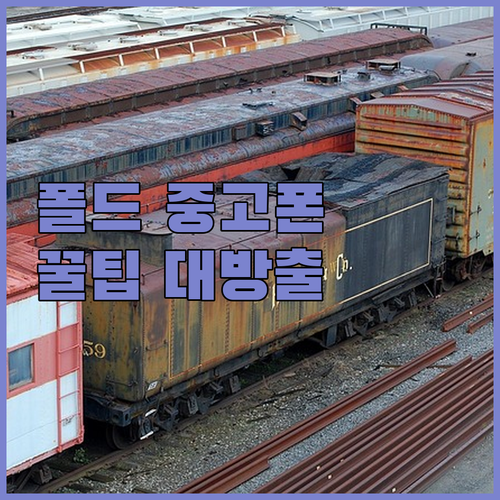 가성비 좋은 갤럭시 Z 폴드 중고폰 ..