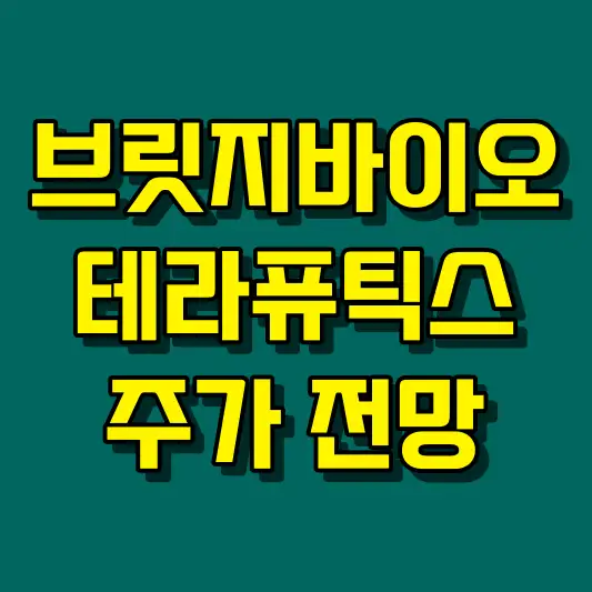 브릿지바이오테라퓨틱스 주가 전망