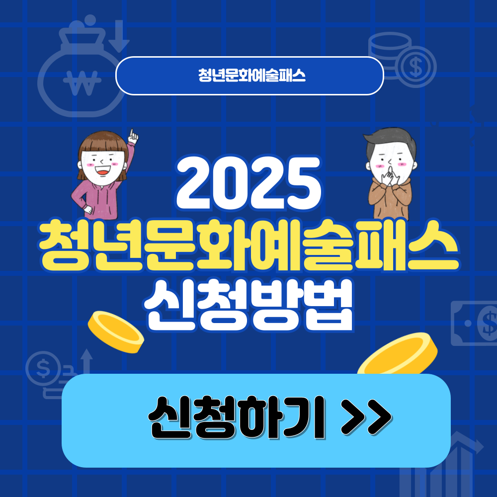 청년문화예술패스 신청방법 및 사용처 2025