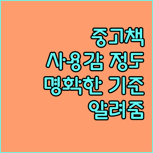 중고책 '미세한 사용감' 어느 정도일