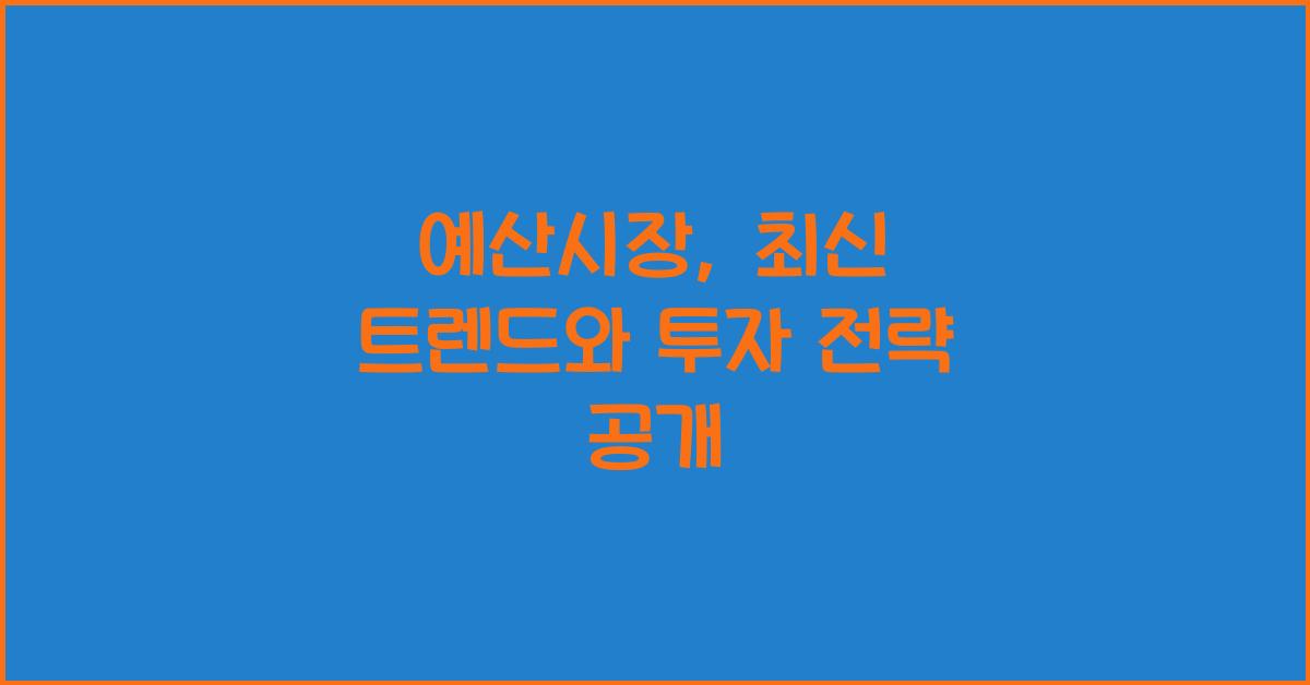 예산시장