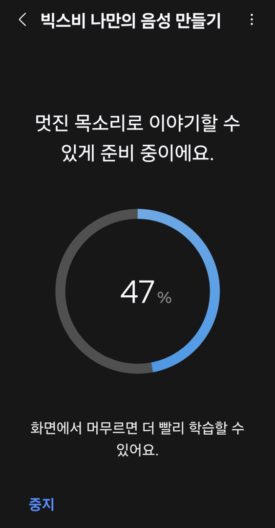 목소리 학습 안내 화면