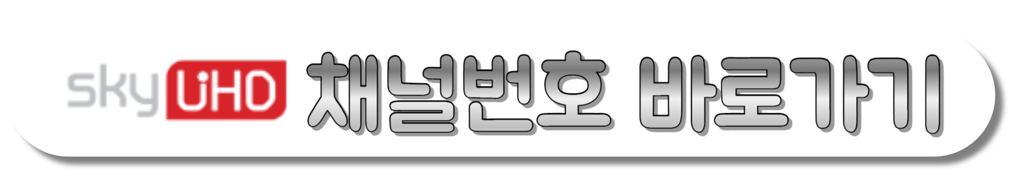 skyUHD-채널번호-바로가기