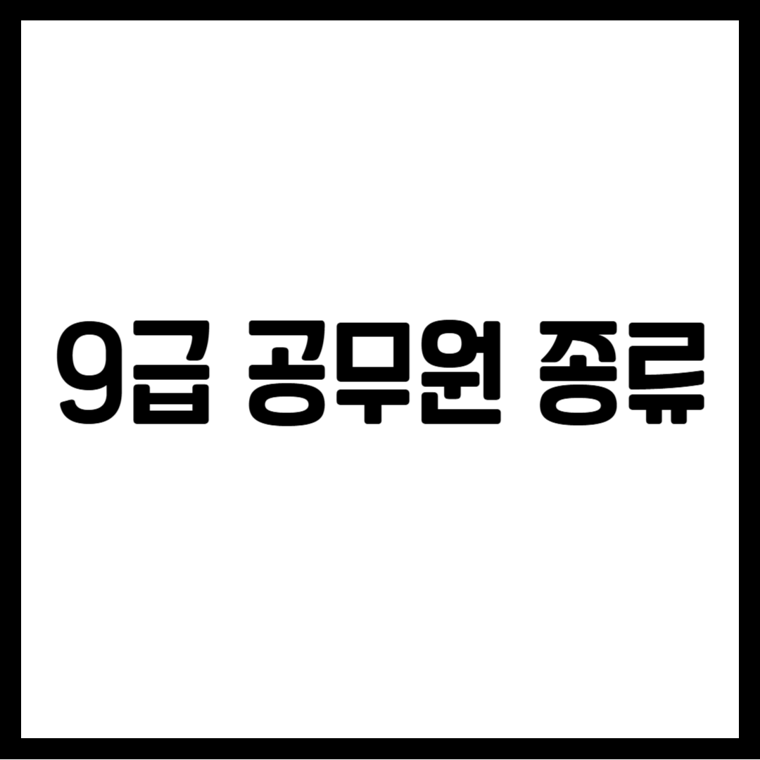 9급 공무원 종류