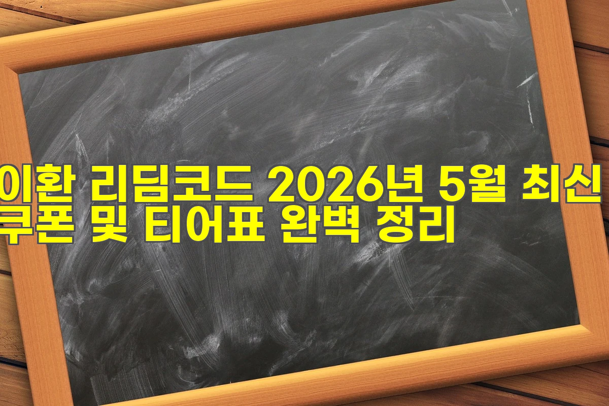 이환 리딤코드 2026년 5월 최신 쿠폰 및 티어표
