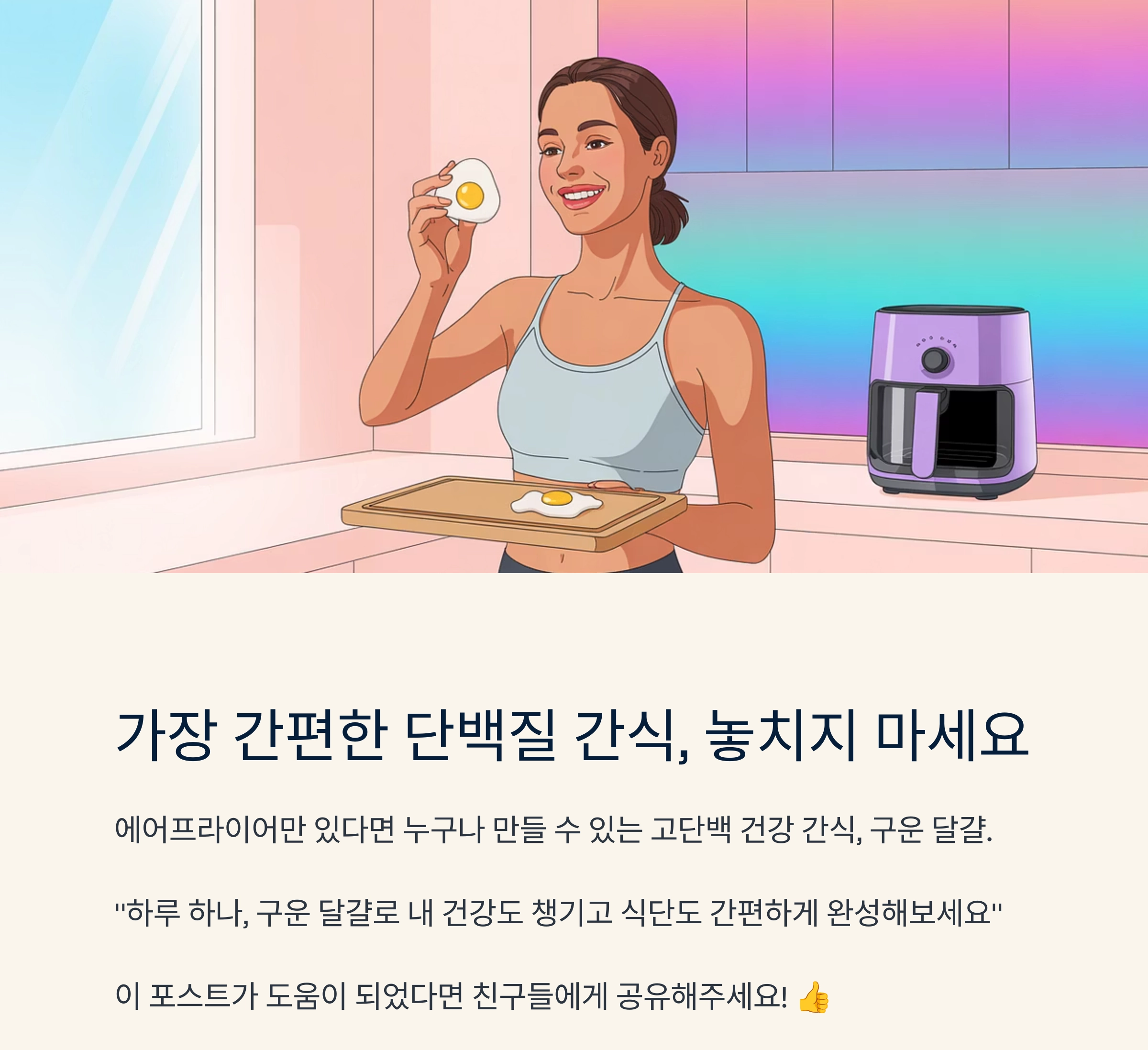 껍질째 구워 더 고소한, 에어프라이어 달걀 요리법
