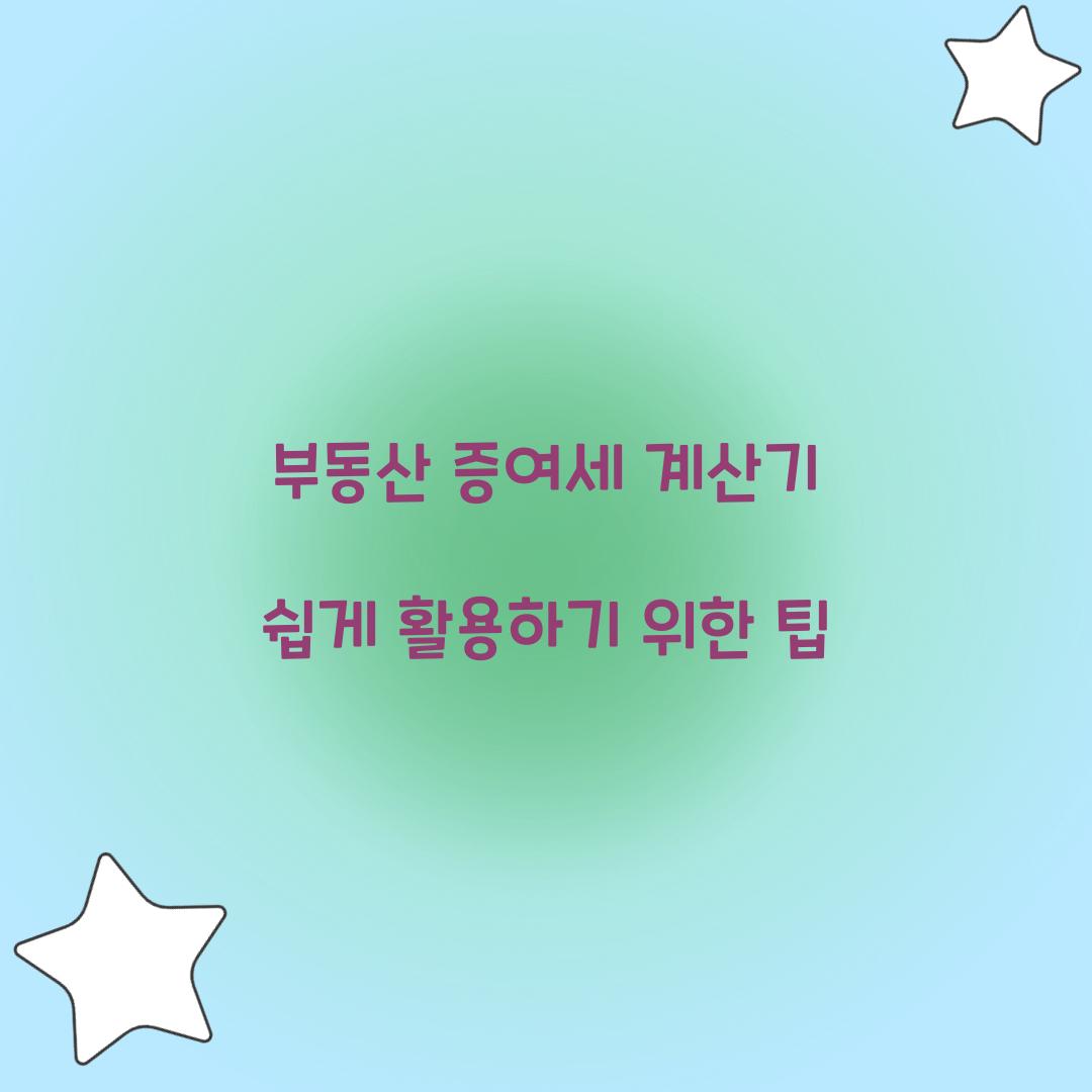 부동산 증여세 계산기