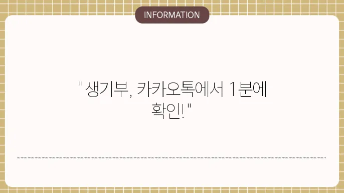 카카오톡 생기부 조회방법 1분만에 초중사법