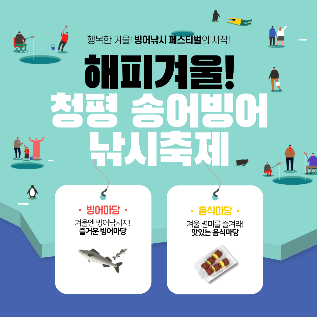 청평 송어빙어 축제 2025