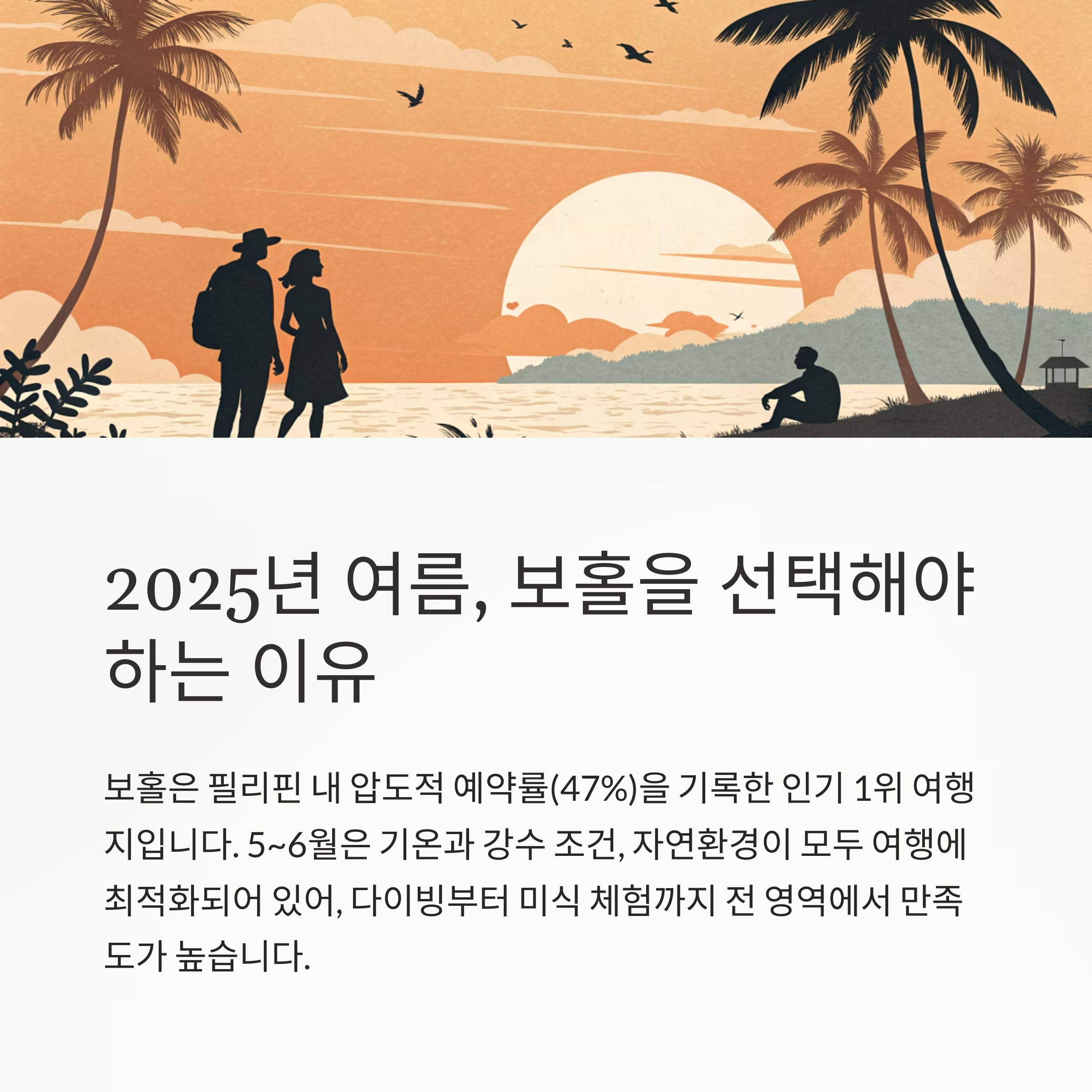 2025년 여름, 보홀을 선택해야 하는 이유