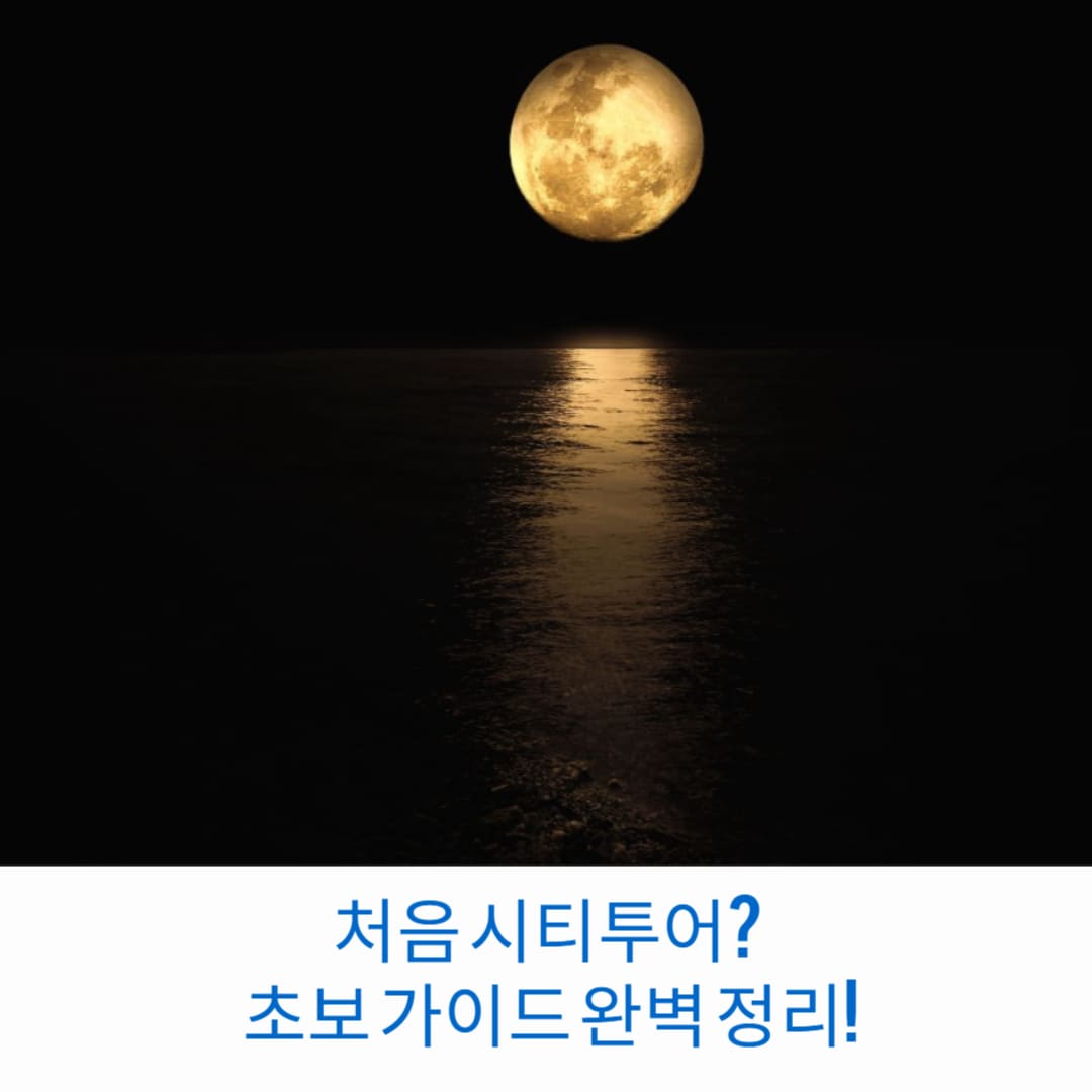 처음-시티투어-초보-가이드-완벽-정리-썸네일