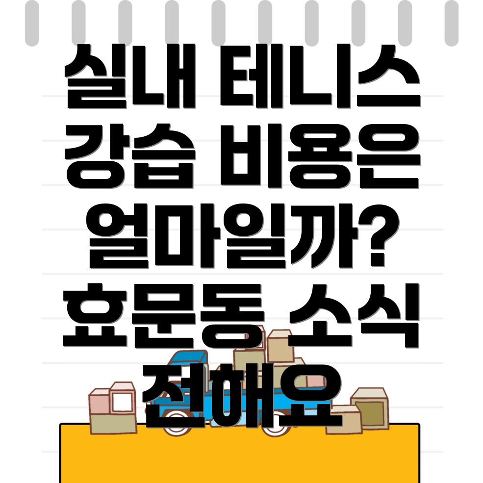울산 북구 테니스 강습