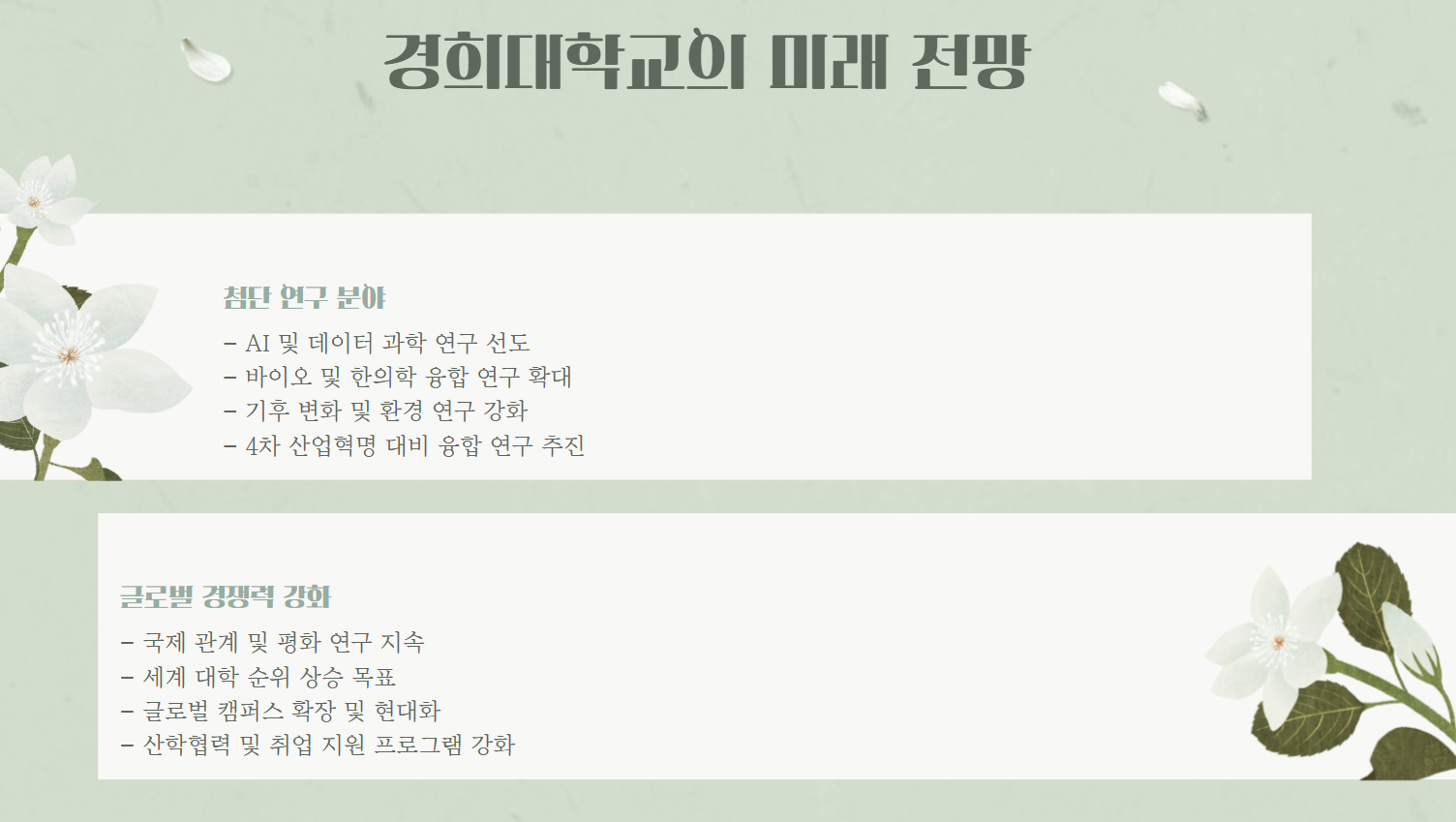 경희대학교미래전망