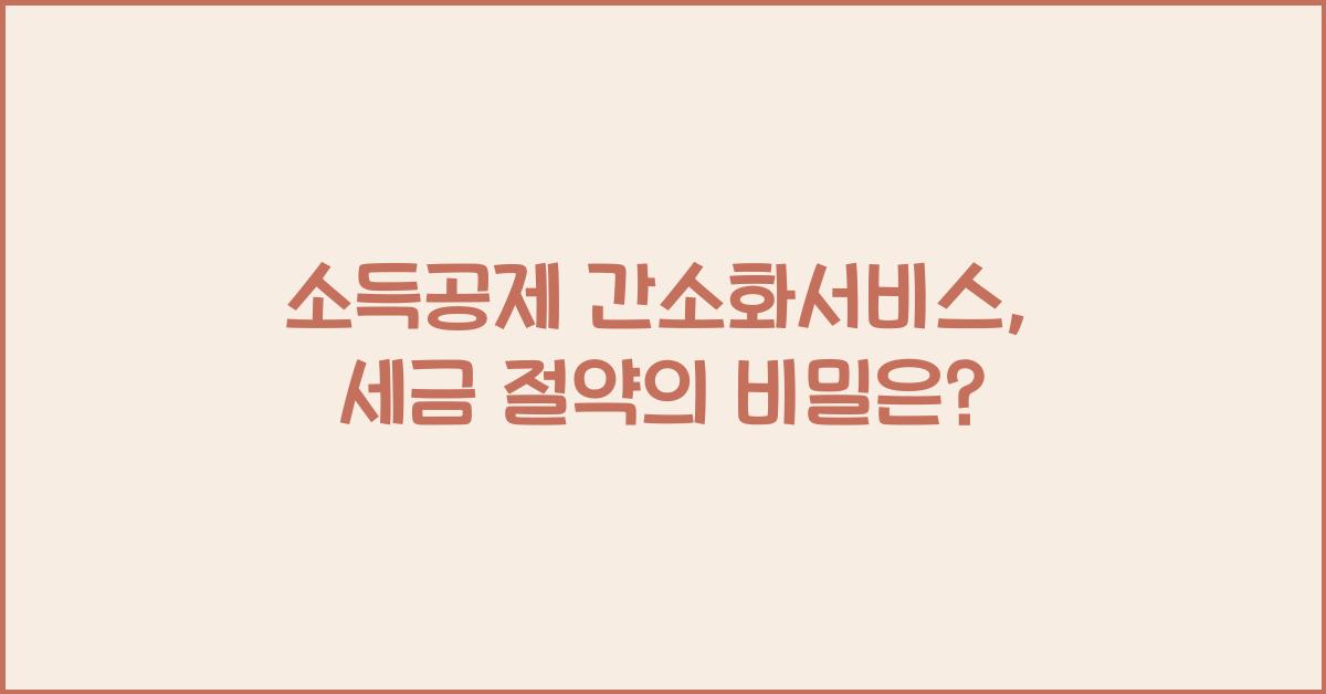 소득공제 간소화서비스