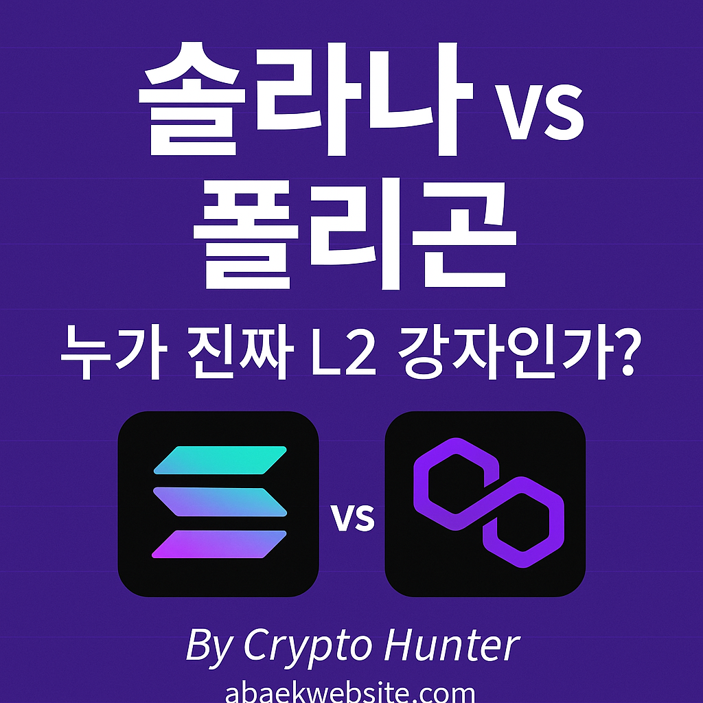 솔라나와 폴리곤을 비교하며 L2 시장의 강자를 분석하는 썸네일 이미지