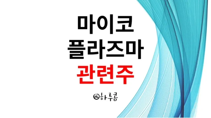 중국폐렴 대장주 관련주 TOP5 총정리_6