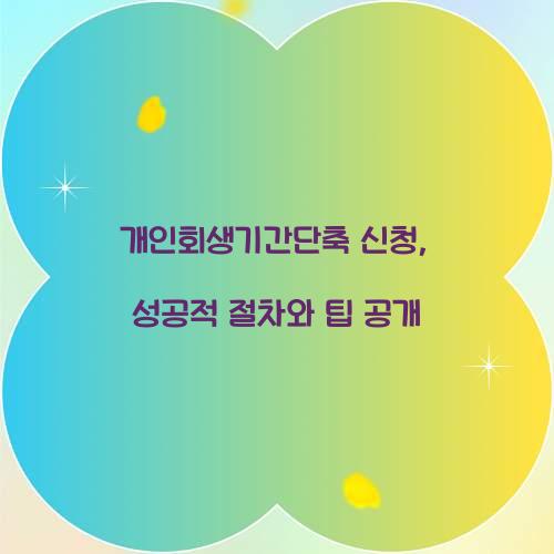 개인회생기간단축 신청