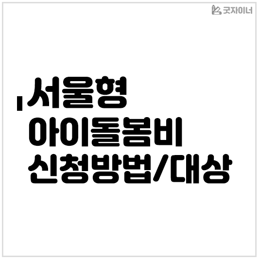 서울형 아이돌봄비 신청방법 및 대상