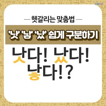 더 낫다 더 났다 더 낮다 맞춤법 설명_9