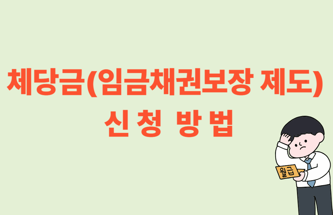 체당금 신청방법