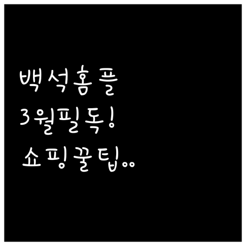 백석역 홈플러스 고양터미널점 3월 방..