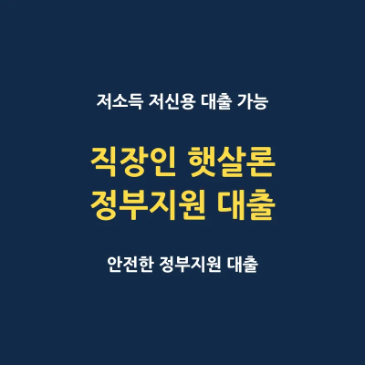 직장인 정부지원 햇살론 대출 4가지