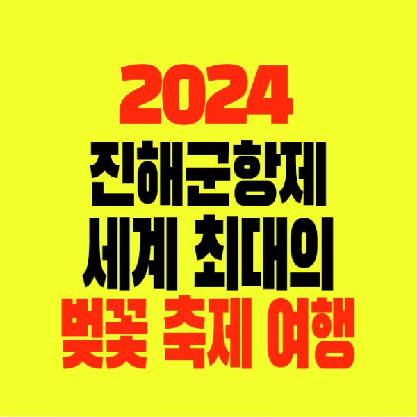 썸네일-2024년-진해군항제-세계최대-벚꽃축제여행