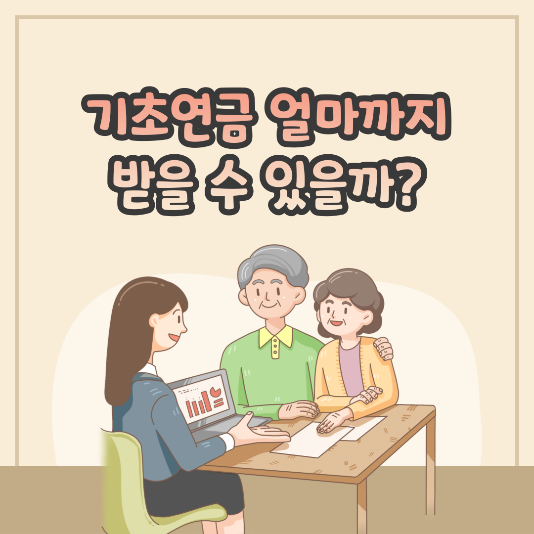 2025 기초연금