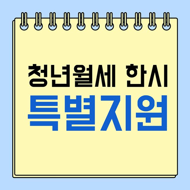 청년월세한시특별지원