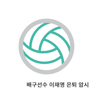 학폭-이재영