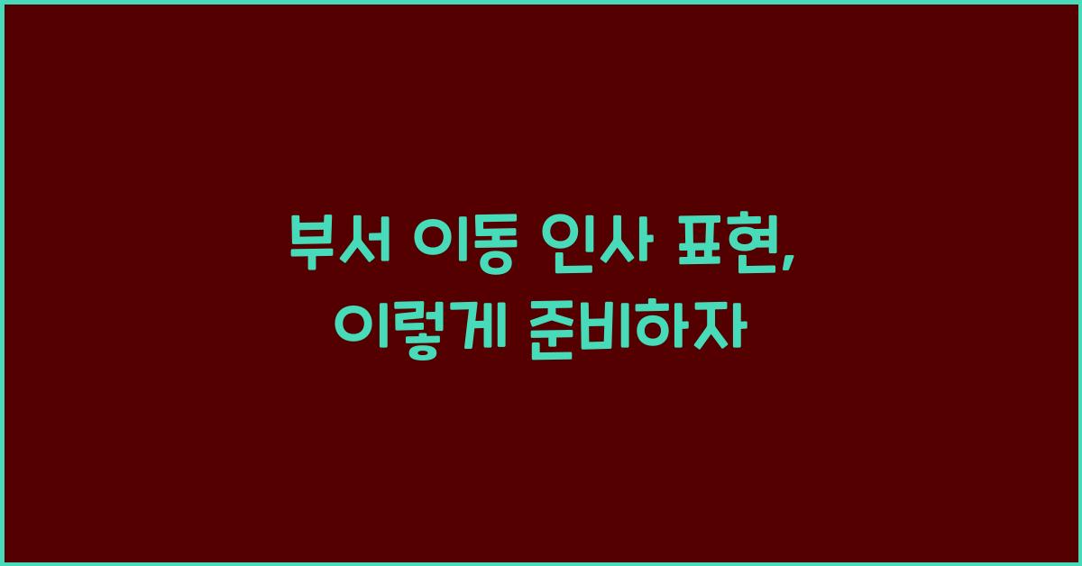 부서 이동 인사 표현