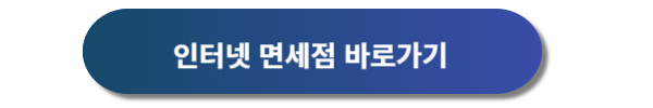 아시아나항공 기내면세점, 인터넷 면세점 이용방법