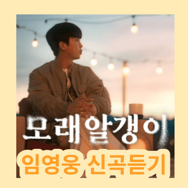 임영웅 신곡 모래 알갱이 듣기 임영웅 신곡 듣기