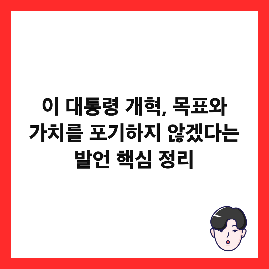 ์ด ๋ํต๋ น ๊ฐํ, ๋ชฉํ์ ๊ฐ์น๋ฅผ ํฌ๊ธฐํ์ง ์๊ฒ ๋ค๋ ๋ฐ์ธ ํต์ฌ ์ ๋ฆฌ ์ธ๋ค์ผ