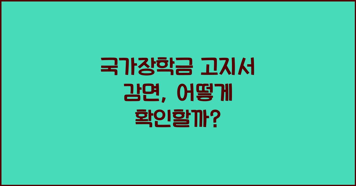 국가장학금 고지서 감면