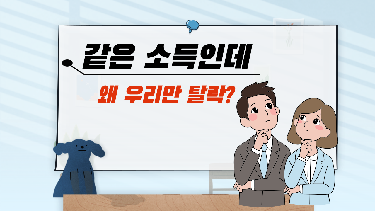 건강보험료 기준 때문에 자녀 교육비 지원 탈락하는 이유 정리