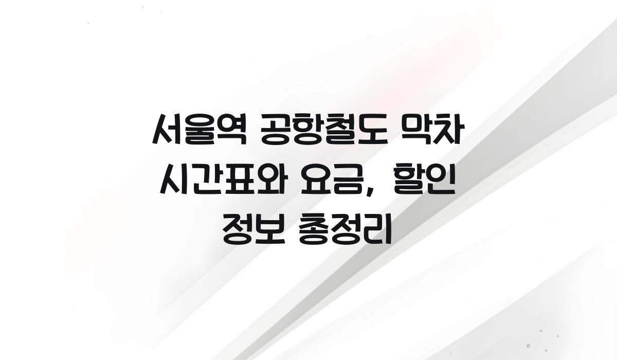 서울역 공항철도 막차