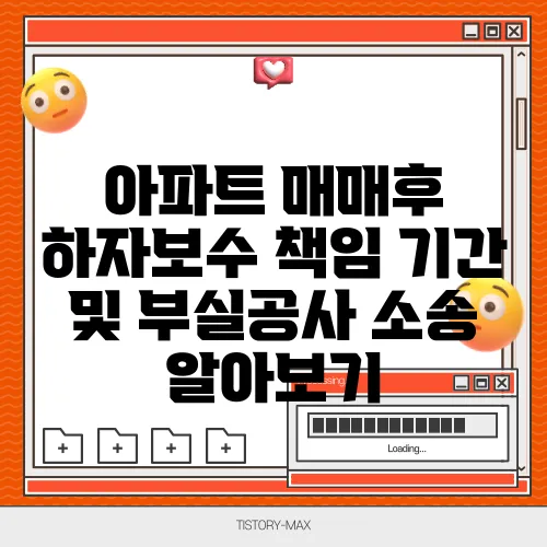 아파트 매매후 하자보수 책임 기간 및 부실공사 소송 알아보기