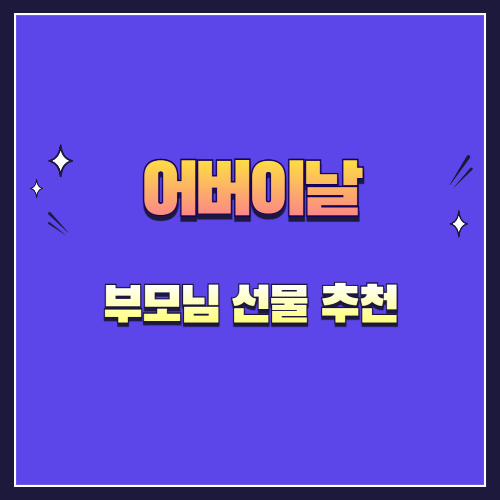 어버이날 부모님 선물 추천 – 실용성과 감동을 모두 담은 아이템 가이드