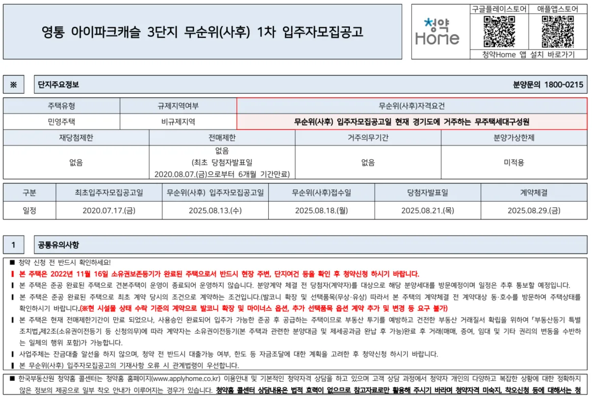 영통아이파크캐슬3단지 입주자모집공고 