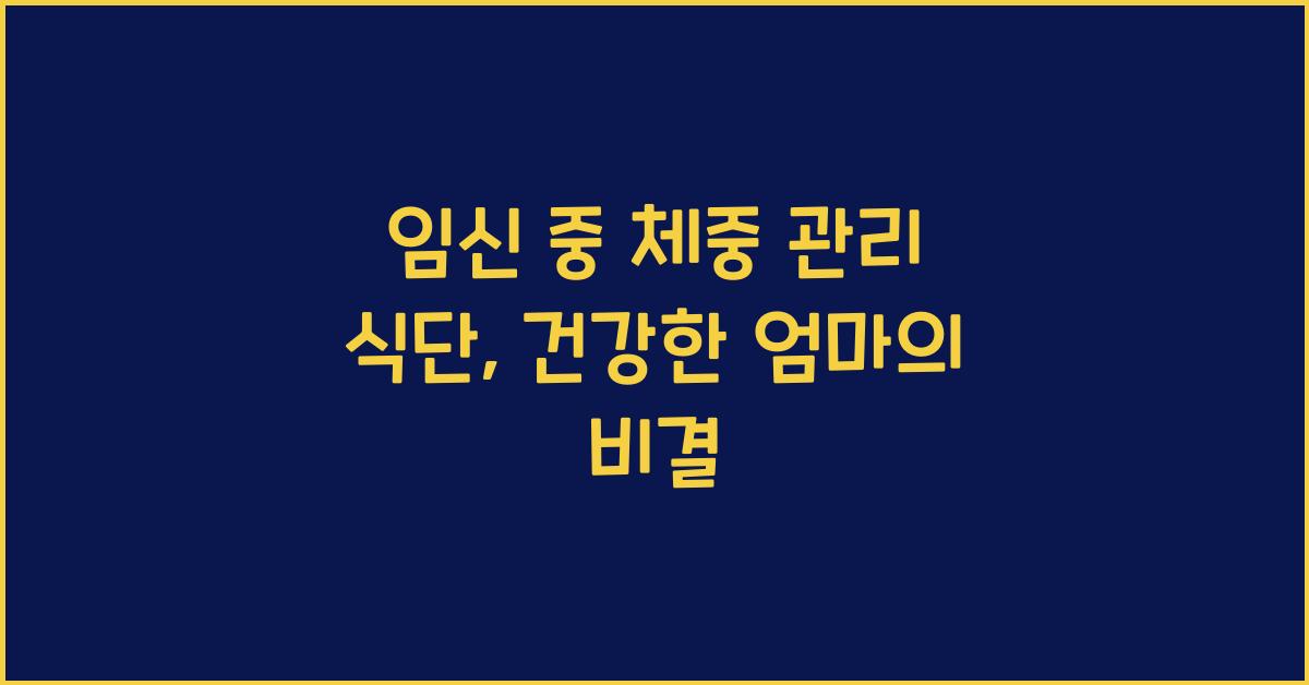 임신 중 체중 관리 식단