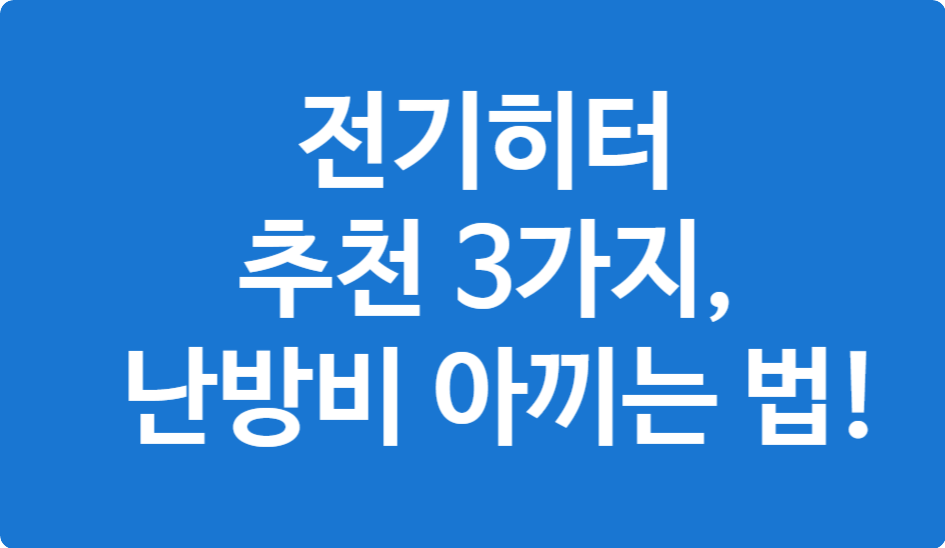 겨울철 난방비 절약용 전기히터 추천 TOP3