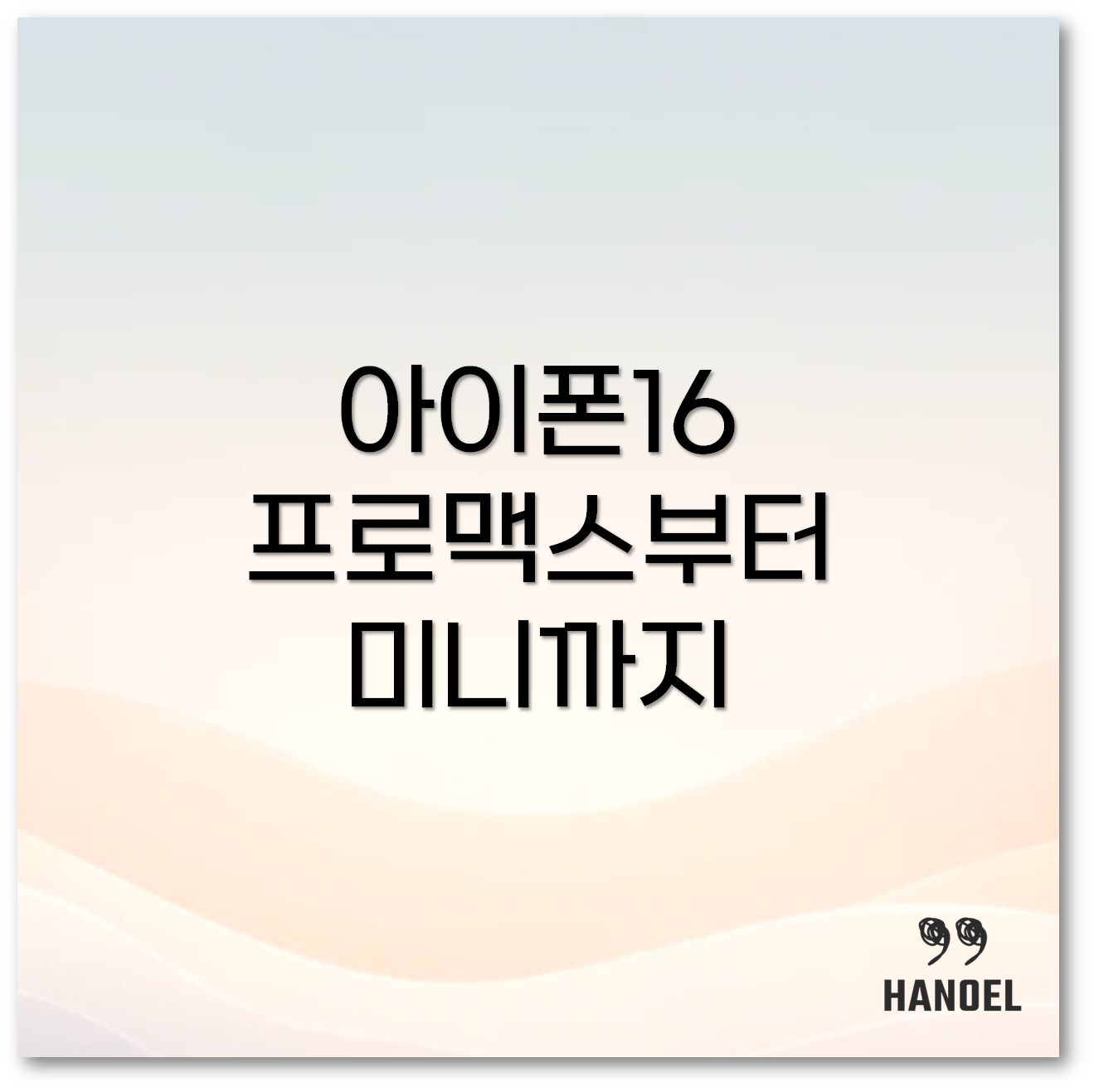 아이폰16