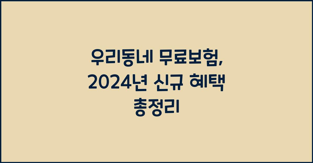 우리동네 무료보험