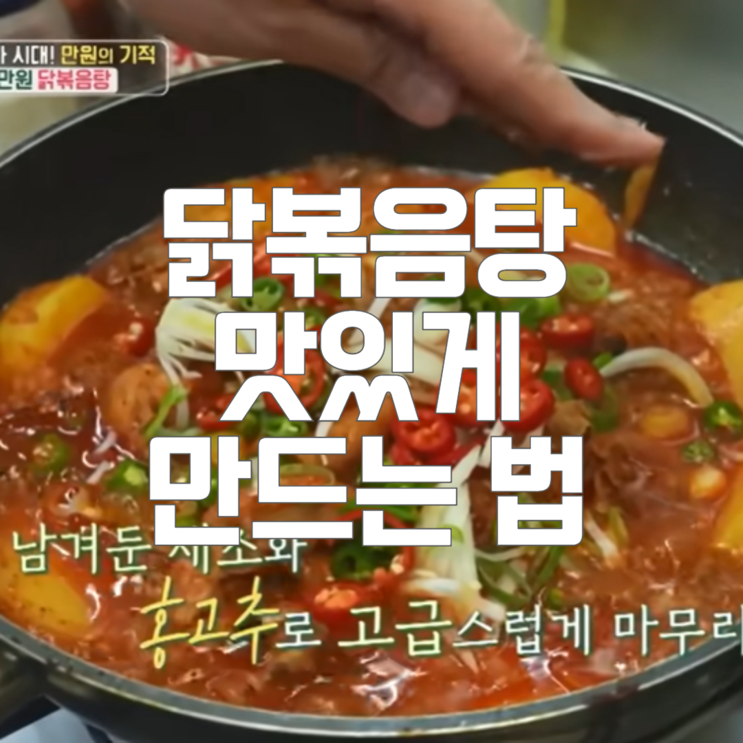 편스토랑 류수영 닭볶음탕 레시피