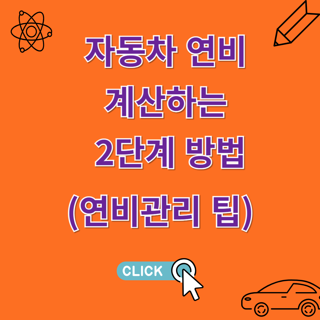자동차 연비 계산하는 빠른방법 (연비관리 팁)