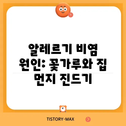 알레르기 비염 원인: 꽃가루와 집 먼지 진드기
