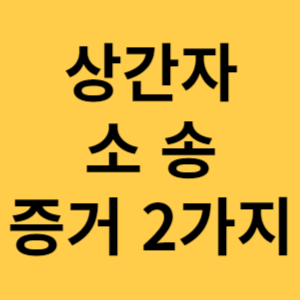 상간자 소송 증거 2가지